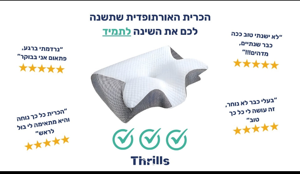 כרית אורתופדית לשינה ללא כאבים - הפתרון המושלם לצוואר ולגב